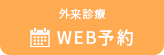 WEB予約
