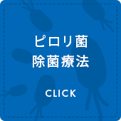 ピロリ菌除菌療法